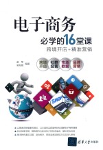 电子商务必学的16堂课 跨境开店 精准营销