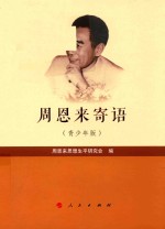 周恩来寄语 青少年版