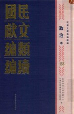 民国文献类编续编 政治卷 133