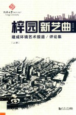 梓园新艺曲 建成环境艺术报道、评论集 上