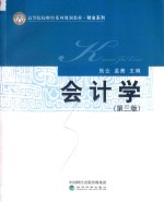 会计学 第3版
