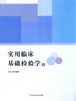 实用临床基础检验学 下