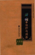 肝病的治疗与调养 大字本
