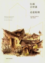 行画古村落 走进松阳