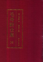 毛奇龄全集 第38册