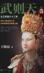 武则天 5 从三岁到八十二岁