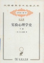 实验心理学史 下
