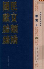 民国文献类编续编 教育卷 755