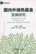 绿色金融丛书 国内外绿色基金发展研究