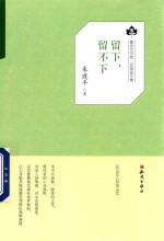 留下,留不下