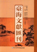 台海文献汇刊 32