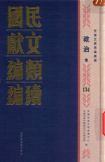民国文献类编续编 政治卷 134
