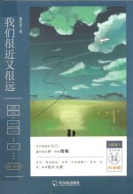 我们很近又很远 《读者》签约作家美文合集 青春馆