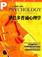 津巴多普通心理学 2017修订 原书第7版