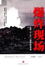 爆炸现场 天津“8·12”大爆炸生死考验