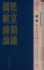民国文献类编续编 政治卷 147