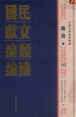民国文献类编续编 政治卷 132