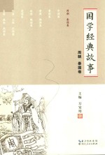 国学经典故事 周朝 秦国卷