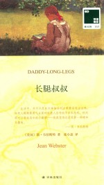 长腿叔叔