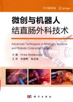 微创与机器人结直肠外科技术 中文翻译版