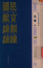 民国文献类编续编 法律卷 348