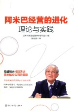 阿米巴经营的进化 理论与实践