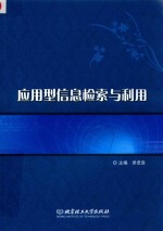 应用型信息检索与利用