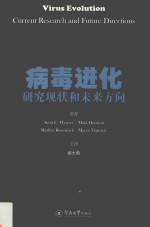 病毒进化 研究现状和未来方向