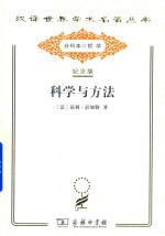 科学与方法