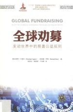 全球劝募 变动世界中的慈善公益规则 引进版