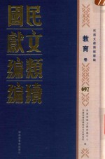 民国文献类编续编 教育卷 697