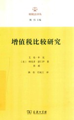 增值税比较研究 财税法译丛