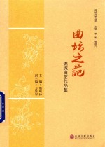 曲坛之葩 谯城曲艺作品集