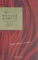 既不当受害者 也不做刽子手