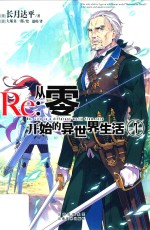 Re 从零开始的异世界生活 7