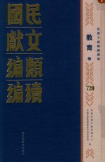 民国文献类编续编 教育卷 720