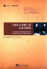 域外小说集 的生成与接受