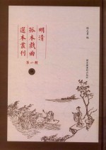 明清孤本戏曲选本丛刊 第1辑 9