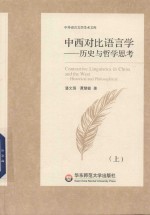 中西对比语言学 历史与哲学思考 上