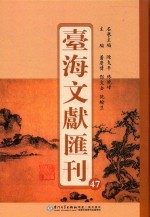台海文献汇刊 47