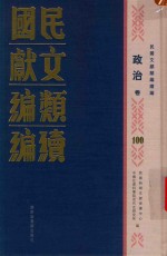 民国文献类编续编 政治卷 100