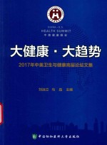 大健康 大趋势 2017年中美卫生与健康高层论坛文集