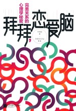 拜拜,恋爱脑 完美关系的心理学秘密
