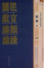 民国文献类编续编 经济卷 592