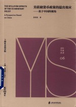 美联储货币政策的溢出效应 基于中国的视角