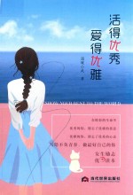 活得优秀 爱得优雅
