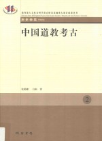 中国道教考古 2