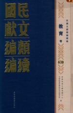 民国文献类编续编 教育卷 630