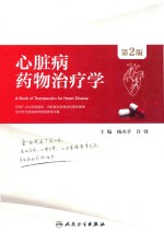 心脏病药物治疗学 第2版