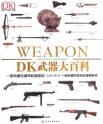 DK武器大百科 一部兵器与装甲的视觉史